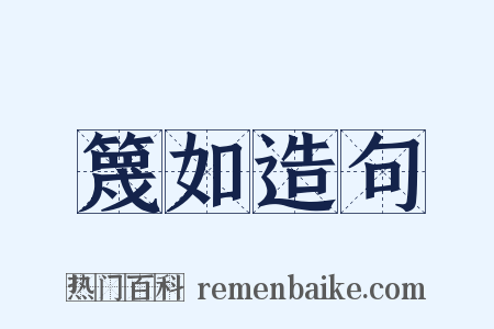 篾如造句是什么意思的图片